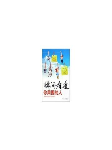 瞬间看透一个人怎么说