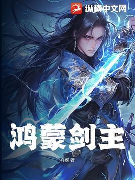 鸿蒙十大神剑