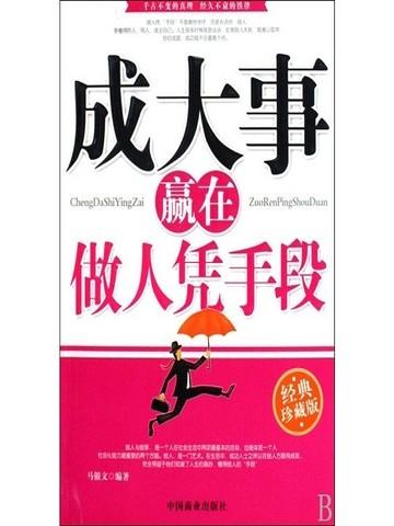 成大事的九种手段