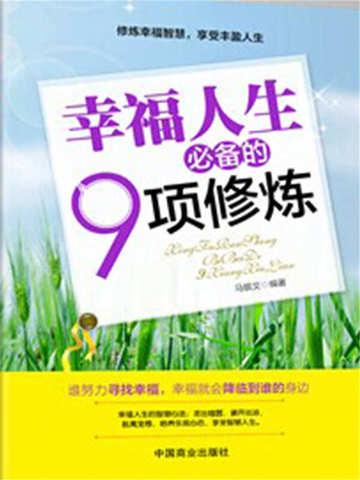 幸福人生修炼手册