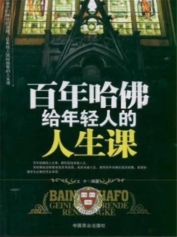 哈佛人的一生有7次改变命运的机会