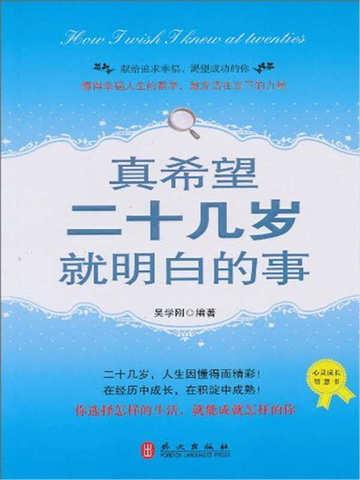 真希望二十几岁就知道的事