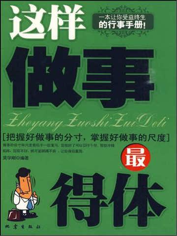 做事如何