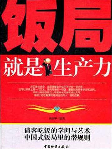饭局就是生产力在线阅读