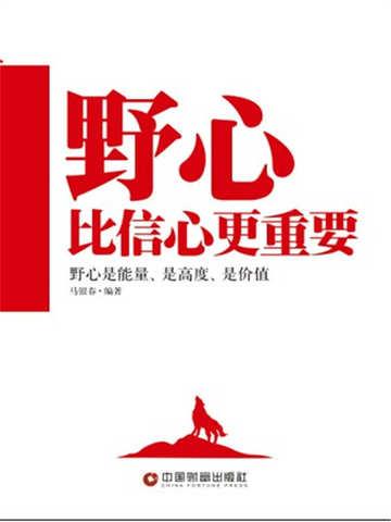 野心比不上能力