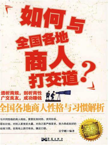 如何跟商人打交道