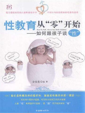 性教育的基础知识