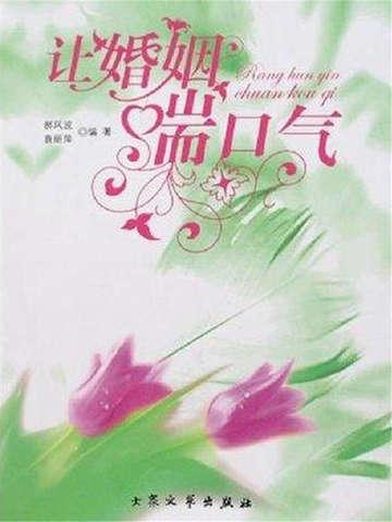 让婚姻喘口气短剧全集