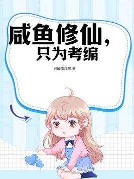 咸鱼修仙女主