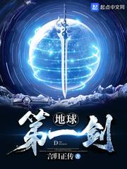 地球第一剑境界等级