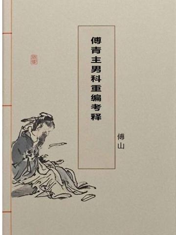 傅青主男科古书