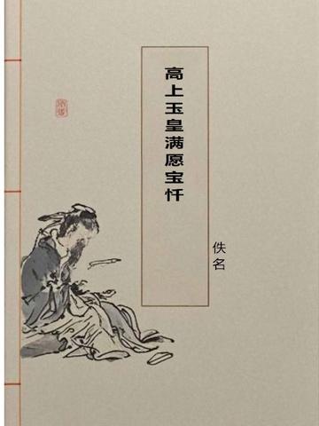高上玉皇满愿宝忏 卷一