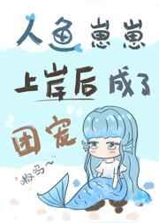 小人鱼上岸后成了团宠作者且悠