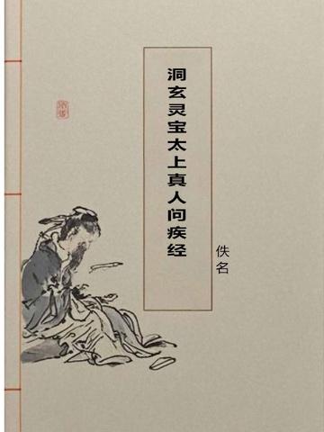 太上洞玄灵宝护命妙经