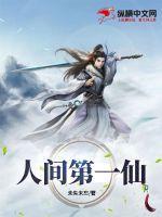 人间第一仙草是什么