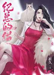 纪总的猫gL