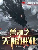 从魂兽开始无限进化