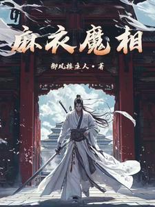 麻衣相是真的吗