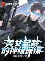 美女总裁的神级保镖txt全本