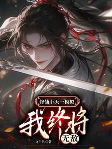 无限流修仙模拟器脚本