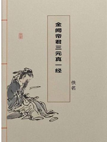 金阙帝君三元真一经原文