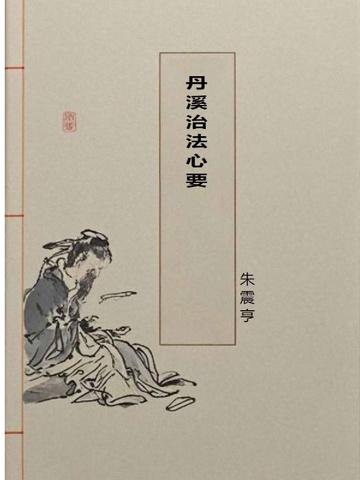 丹溪治法心要1985