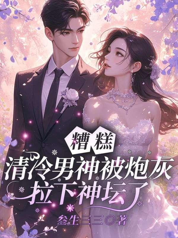 清冷男神穿成炮灰男配后