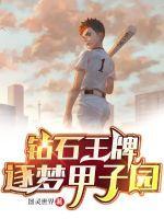 钻石王牌进甲子园了吗