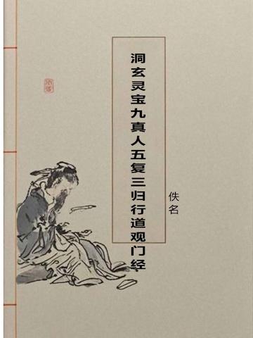 洞真太上九真中经