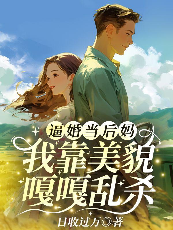 穿越八零替嫁后我成心尖宠沙雕动画