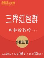 三界红包群原著在线看