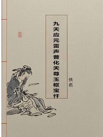 九天应元雷声普化天尊玉枢宝忏视频