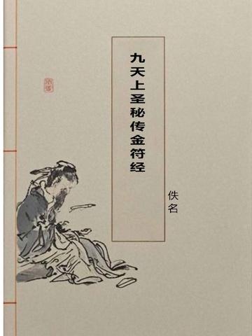 九天上圣秘传金符经古文