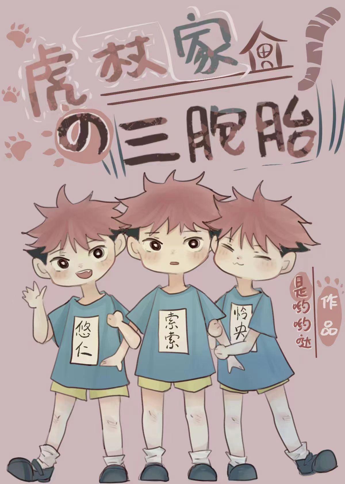 虎杖家的三胞胎全文