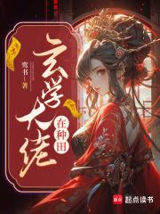 玄学大佬种田算命