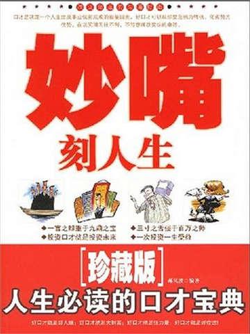 妙嘴刻人生TXT