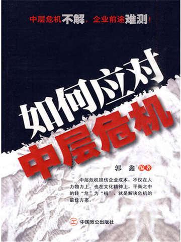 中层危机感
