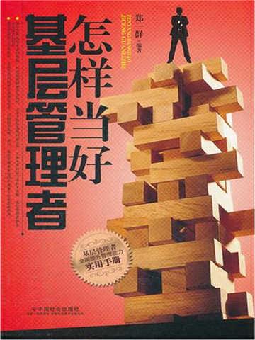 如何做一名基层管理者心得