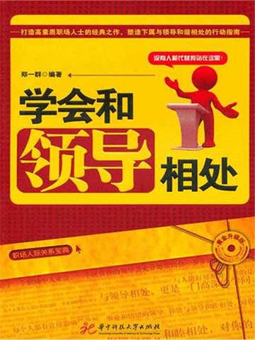 和领导的相处