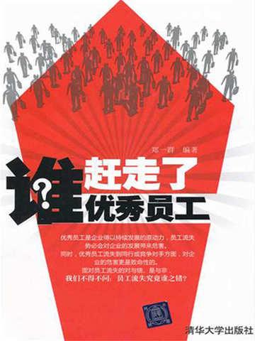 优秀员工都被气走了