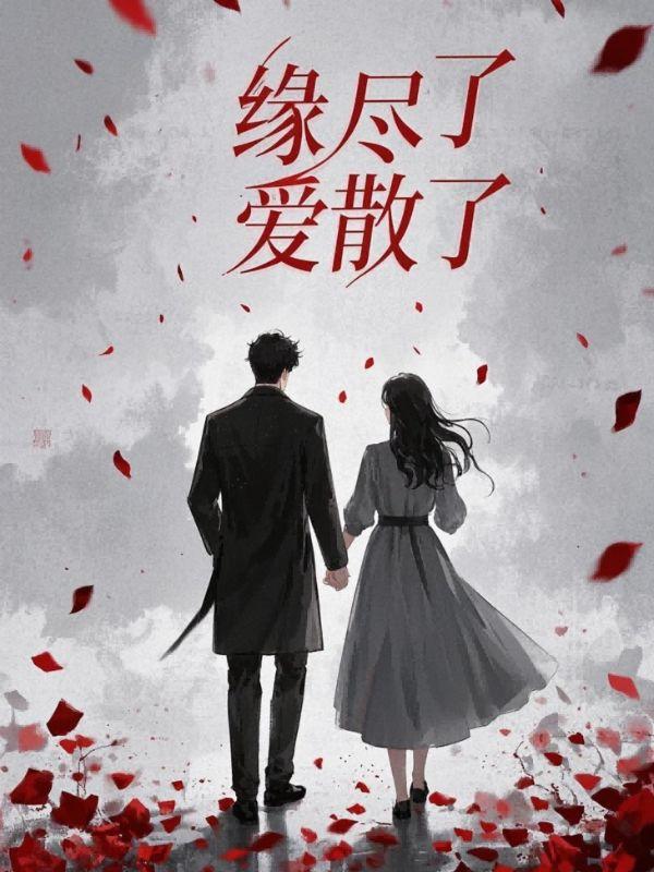 缘尽了爱散了大结局是什么 缘尽了爱散了大结局是什么