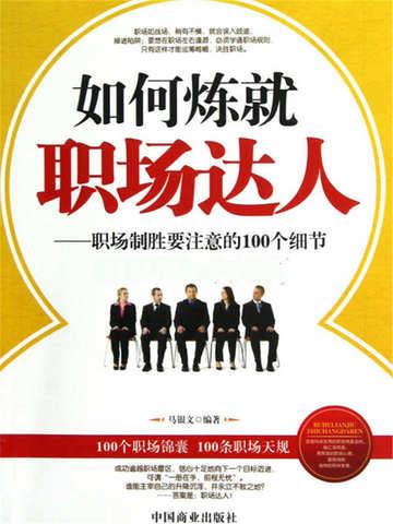 如何成为职场达人范文