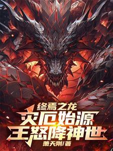 终焉之龙灾厄始源