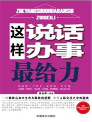 说话办事好怎么形容