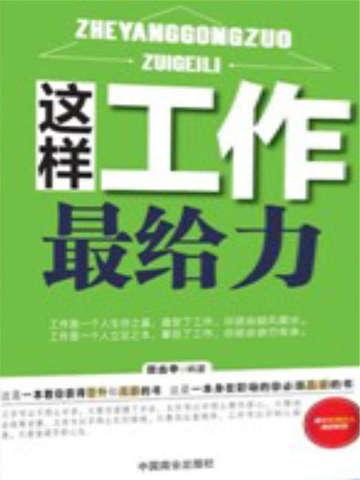 这样工作最给力 田由申