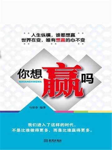 你想赢吗 马银春赢在情感