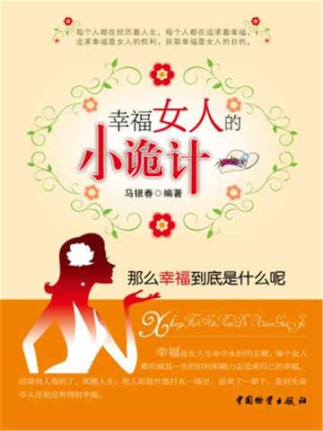 幸福小女人的意思