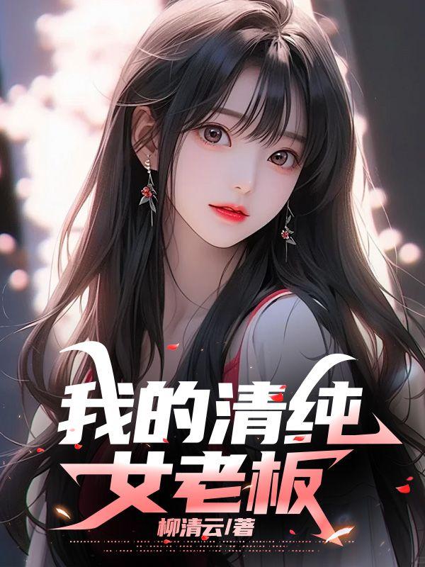 我的美女老板01