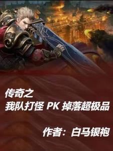 传奇pk挂排行第一