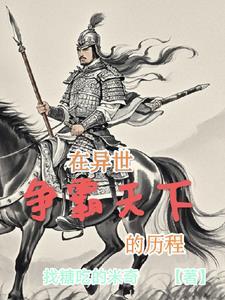 异世争霸